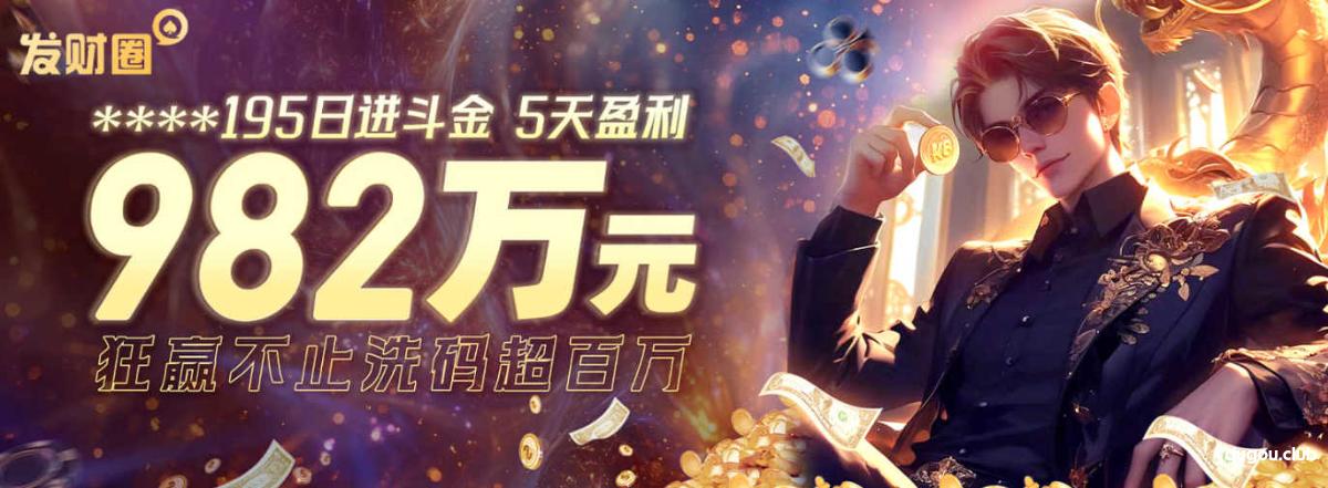 【AG真人视讯】传奇再现5天982W!百家乐高手再次加冕